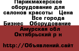 Парикмахерское оборудование для салонов красоты › Цена ­ 2 600 - Все города Бизнес » Оборудование   . Амурская обл.,Октябрьский р-н